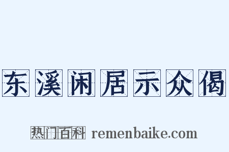 东溪闲居示众偈是什么意思的图片